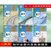 2019人教版初中7-9年级全套6本数学书人民教育出版社课本789初一初二初三新版全套书教材七八九上下册人教最新部编
