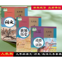 新版 2019秋人教部编版初三/九年级上册语文历史政治书课本教材全套3本 九年级上册语文世界历史道德与法治三本套装