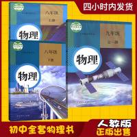 正版2019新版初中人教版物理课本全套3本 人教物理书89年级上下册人民教育出版社初二三八九年级全一册上册下册物理课
