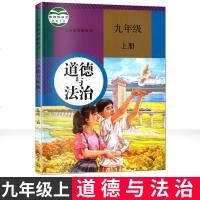 2019新版九年级上册道德与法治人教部编版教材课本教科书人民教育出版社九上道德与法制初三上学期政治书初中9年级上册思