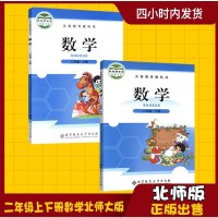 新版小学2二年级上下册数学全套2本北师大版教材 二年级数学书上册下册数学课本北京师范大学出版社 二年级下册数学课本教