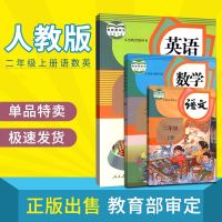 2019新版小学2二年级上册语文数学英语书人教版课本全套3本教材部编版语文书数学书语数英人民教育人教部编版上学期教科