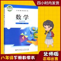 2019新版初中8八年级下册数学书北师大版课本教材北京师范大学出版社下学期八下数学书8年级初二下册数学书北师版教科书