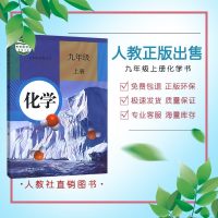 正版2019新版初中9九年级上册化学书人教版教材教科书九上年级上册上学期化学书人民教育出版社初三3九年级上册化学课本