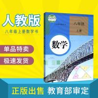 正版2019新版初二8八年级上册数学书课本人教版rj初2上册数学教材教科书人民教育出版社八上数学书初中8年级上册数学
