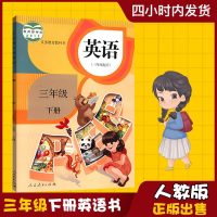 2019年人教pep版小学三年级下册英语书人教版( 三年级 起点 ) 人民教育出版社下学期三下3年级下册英语书英语课