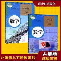 2019年人教版数学八年级上册下册数学书课本教材全套2本人民教育出版社8八年级上下册数学书义务教育教科初二上册下册数
