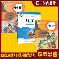2019新版小学3三年级上册课本全套3本语文数学英语书人教版三年级上册英语书语文书数学书北师大版北师版教科书教材三年