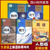 [天津通用]正版 2019新版人教版初三九9年级上册语文数学物理化学+外研版英语全套5本九年级全套教材课本 9九上