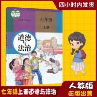 2019年初中7七年级上册道德与法治人教版教材课本教科书人民教育出版社思想品德初一政治书7年级七年级上册政治七上道德