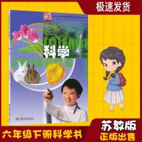 正版2019新版苏教版小学科学6六年级科学下册科学课本教材教科书江苏凤凰教育出版社科学六年级下册六年级下册课本教材教