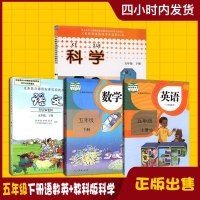 2019季新版小学5五年级下册语文数学英语科学书 五年级下册人教版语文数学英语书+教科版科学书全套四本教材课本 五下