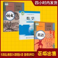 正版2019部编版初三人教版9九年级上册语文英语+北师大版九年级上册数学书全套3本教材英语数学语文 9年级上册全