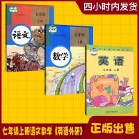 [天津通用]2019新部编版7七年级上册全套3本人教版七年级上册语文数学外研版七年级上册英语书课本教材教科书初一上册