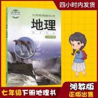 2019新版7七年级下册地理书湘教版地理课本教材7年级地理书下册湖南教育出版社第二学期七下初一1地理书七年级下册教科