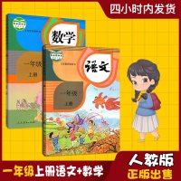 2019年新版小学1一年级上册语文数学书人教部编版全套2本人民教育出版社小学生上学期一年级上册语数语文书课本教材教科