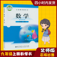 2019新版初三3九年级上册数学书北师大版数学课本教材教科书北京师范大学出版社初中9年级上册数学九年级上册数学课本九