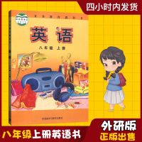 2019新版八年级上册英语书外研版英语初二八年级上册英语书初中英语8年级英语课本教材教科书外语教学与研究八上英语书外