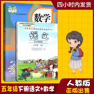 2019使用小学五年级下册语文数学书人教版全套2本教材课本人教部编版下学期五下语数5年级下册语文书数学教科书( zx