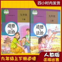 正版2019新部编版九年级上下册道德与法治全套2本初中9年级上册下册道德与法制课本教材教科书人民教育初三人教版九上下
