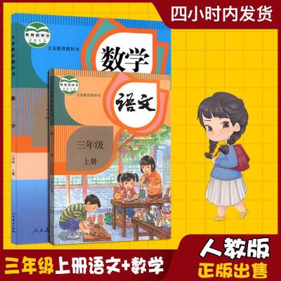 2019新版小学三年级上册语文数学书人教版语文书数学全套2本课本教材3年级上册语数人教部编版正版的教科书三上语文书全