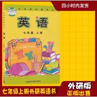 正版 2019适用初中7七年级上册英语书外研版英语七年级上册英语外语教学与研究出版社7年级上册英语七年级上册英语课