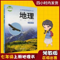 2019新版初中地理七年级上册地理书湘教版湖南教育出版社义务教育教科书地理七年级上册教材课本初一7年级上册七上地理书