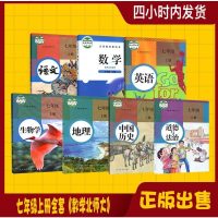 2019新版人教版初中1一七年级上册全套7本教科书初一七年级上册语文数学北师大版英语历史地理生物道德与法制人教版课本