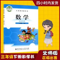 2019年适用小学3三年级下册数学书北师大版教材课本教科书下学期三下数学书3年级下册数学课本北师版北京师范大学出版社