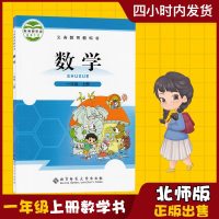 2019年新版小学1一年级上册数学书北师大版课本北京师范大学出版社小学生1年级上册数学一上数学书北师版教材教科书新教