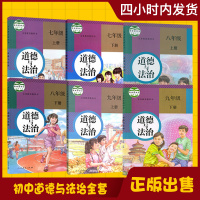 人教版初中道德与法治全套6本政治书 道德与法制出初一初二初三789七八九年级上册下册思想品德 人民教育出版社 教科书