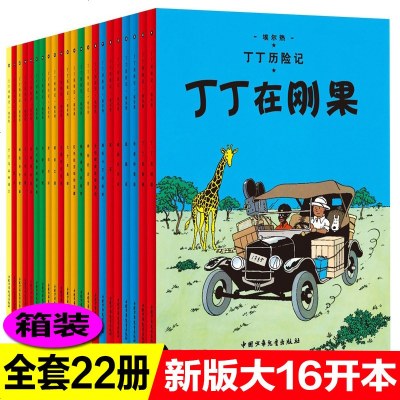 新版大16开本丁丁历记全套22册连环画故事书绘本儿童文学6-12岁小学生课外阅读书籍一二三四年级课外书必读  童书