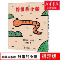 好饿的小蛇宫西达也系列正版 幼儿绘本3-6岁幼儿园硬皮精装硬壳 睡前儿童绘本故事书0-2-4-6-7岁幼儿园大中班宝