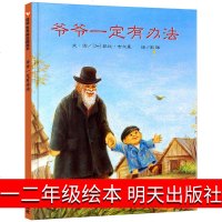 爷爷一定有办法一年级绘本儿童二年级明天出版社课外阅读图书信宜儿童绘本小学生阅读儿童读物6-7-8-10岁故事书非注音