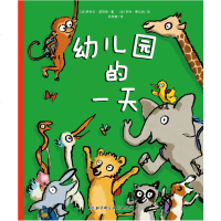 正版童书 幼儿园的一天 瑟努斯著 幼儿园教材及入学准备绘本 3-6岁幼儿启蒙卡通/动漫/图画书