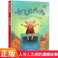 正版 会飞的抱抱 精装绘本 信谊世界精选图画事书 0-3-6岁绘本图书 儿童读物 幼儿童中班启蒙认知绘本读物 学校指