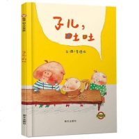 [中国时报年度童书]子儿吐吐正版精装低幼儿童宝宝小孩情商启蒙亲子睡前童话绘本故事图书籍3-4-6周岁 学龄前儿童读物