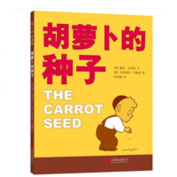 胡萝卜的种子一年级书 露丝 克劳斯 著 精装 小学生一二年级课外读物 绘本儿童故事图画书学校老师 儿童书籍
