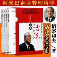 活法 稻盛和夫 正版 全集 5册 稻盛和夫的书籍 干法 企业经营管理 经营哲学成功方程式 稻盛和夫实学哲学阿