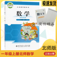 2019新版小学1一年级上册数学书北师大版课本北京师范大学出版社