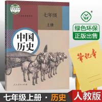 2019部编人教版7七年级上册历史书初一上学期中国历史书课本教材