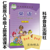 科普版仁爱版初二8八年级上册英语书课本教材教科书科学普及出版