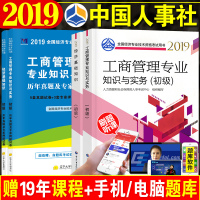 官方2019年版初级经济师考试教材+历年真题试卷上机题库 全套4本 工商管理专业知识与实务经济基础 人事社全国考试用