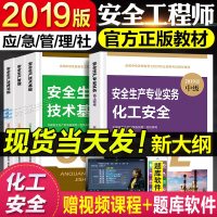 [官方正版]注册安全师工程师2019官方新版教材 化工安全 应急管理出版社煤炭工业出版社 注册安全工程师考试教材20