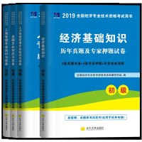 [全套3本]2019年全国初级经济师考试教材配套历年真题试卷经济基础知识+金融专业知识与实务全套3本 初级经济师考试