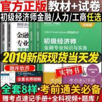 环球网校 2018经济专业技术资格考试精编教材初级经济师经济基础知识金融人力教材历年真题及机考模拟试卷4本套装