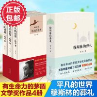 [套装4册]平凡的世界全三册+穆斯林的葬礼霍达 路遥正版原著 茅盾文学奖经典作品 中外国现当代经典文学小说读本励志畅