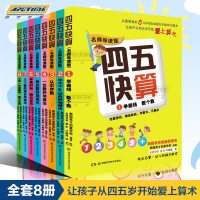 正版 四五快算全套8册 3-6岁学前班儿童阶梯式数学游戏数学启蒙书四五快算(名师导读版)1 学画线 数个数四五快读全