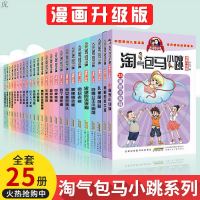 淘气包马小跳系列全套25册 杨红樱系列书全套 笑猫日记 小学生一二三四五六年级6-12周岁儿童课外阅读必读故事书童话
