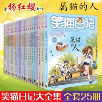 笑猫日记全套25册全集 杨红樱系列书属猫的人 小学生课外阅读必读书籍6-9-10-12周岁儿童故事书 三四五六年级校